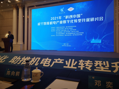 电信学院院长邓奕教授受邀参加2021年“科创中国”咸宁智能机电产业数字化转型升级研讨会并做主题报告